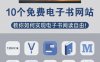分享 10 个免费好用的电子书网站：易书书籍搜索、Zlibrary、书格等